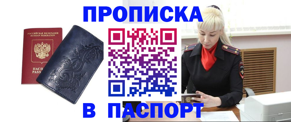 прописка в квартире в Белокурихе